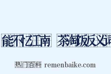 能不忆江南·茶淘饭反义词是什么意思的图片